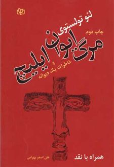 مرگ ایوان ایلیچ