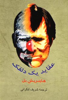 عقاید یک دلقک