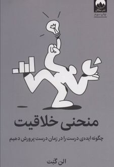 منحنی خلاقیت