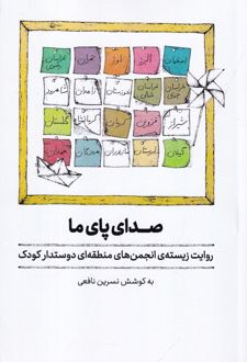 صدای پای ما