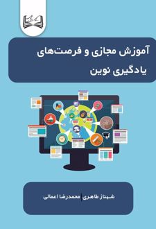 آموزش مجازی و فرصت‌ های یادگیری نوین
