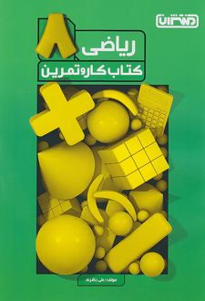 کتاب کار و تمرین ریاضی هشتم