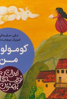کومولوس من