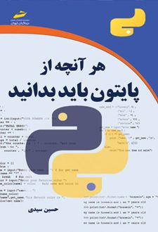 هر آنچه از پایتون باید بدانید