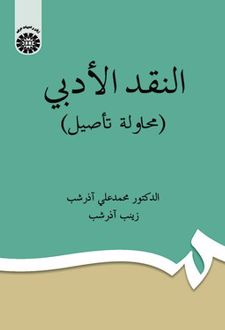 النقد الادبی