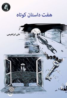 هفت داستان کوتاه