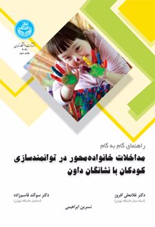راهنمای گام به گام مداخلات خانواده محور در توانمندسازی کودکان با نشانگان داون