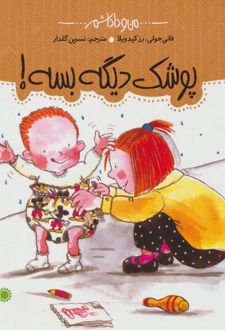 پوشک دیگه بسه!