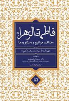 کتاب فاطمه الزهرا سلام الله علیها