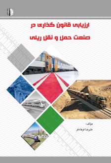 ارزیابی قانون‌گذاری در صنعت حمل و نقل ریلی