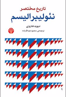تاریخ مختصر نئولیبرالیسم
