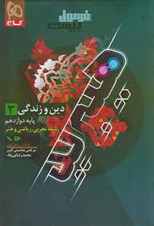 فرمول بیست دین و زندگی دوازدهم