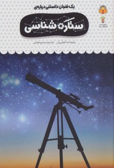 یک فنجان دانستنی درباره ی ستاره شناسی