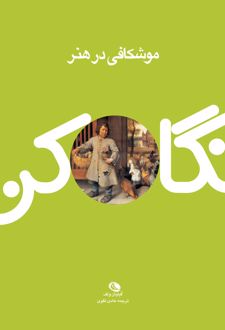 موشکافی در هنر