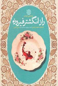 راز انگشتر فیروزه