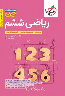 جیبی ریاضی ششم دبستان