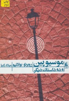 موسیو پین و دو داستان دیگر