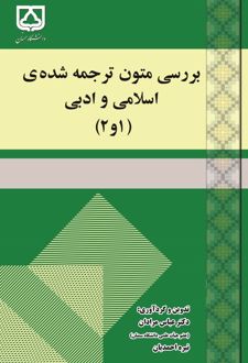 کتاب بررسی متون ترجمه شده‌ی اسلامی و ادبی (۱و۲)