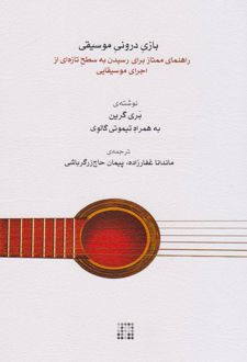 بازی درونی موسیقی