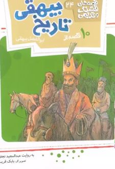 10 قصه از تاریخ بیهقی