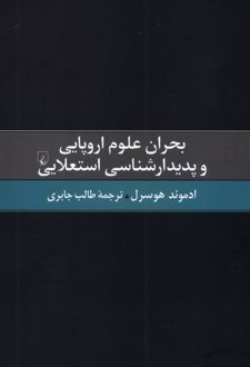 بحران علوم اروپایی و ‌پدیدارشناسی ‌استعلایی