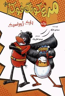 مرغ کونگ فوکار 5