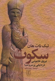 سکوت