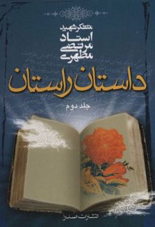 داستان راستان _ جلد2