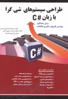 طراحی سیستم های شی گرا با زبان #C