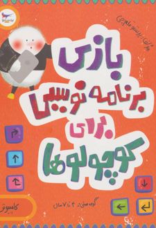 بازی برنامه نویسی برای کوچولوها (کامپیوتر)