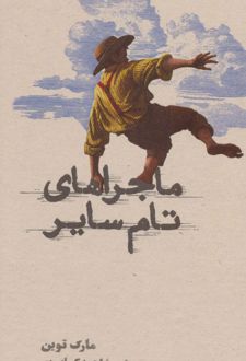 ماجراهای تام سایر