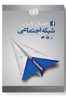 راهنمای کاربران شبکه اجتماعی فیسبوک