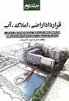 قرارداد اراضی،املاک،آب (جلد دوم)