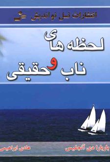 لحظه های ناب و حقیقی