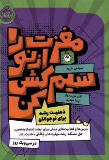مغزت را از نو سیم کشی کن