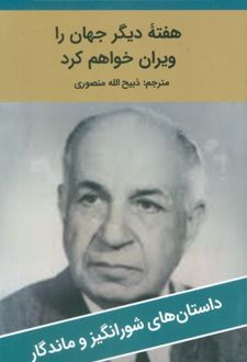 هفته دیگر جهان را ویران خواهم کرد