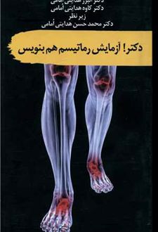 کتاب دکتر آزمایش رماتیسم هم بنویس