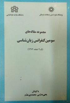 مجموعه مقاله های سومین کنفرانس زبان شناسی