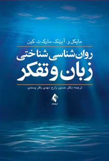 روان شناسی شناختی زبان و تفکر