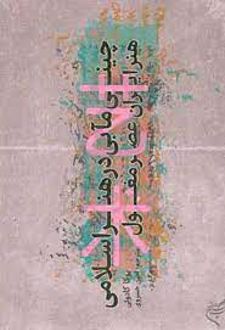 چینی مآبی در هنر اسلامی