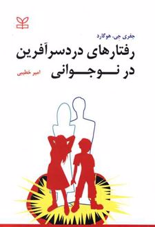 رفتارهای دردسرآفرین در نوجوانی