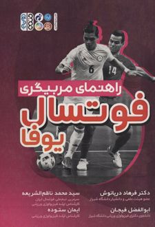 راهنمای مربیگری فوتسال یوفا