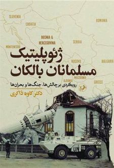 ژئوپلیتیک مسلمانان بالکان