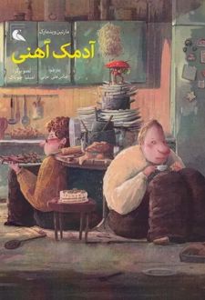 آدمک آهنی