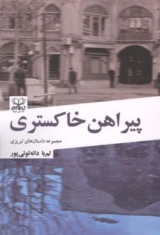 کتاب پیراهن خاکستری