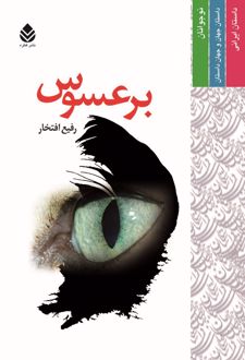 برعسوس