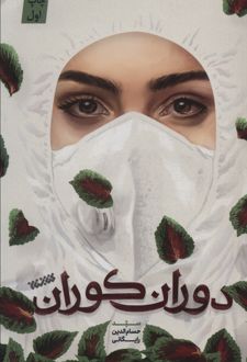 دوران کوران
