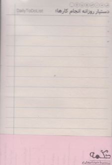 تخته شاسی+کاغذ دستیار انجام روزانه کارها (دکمه)
