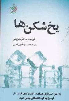 یخ شکن ها