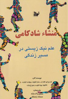 منشا شادکامی